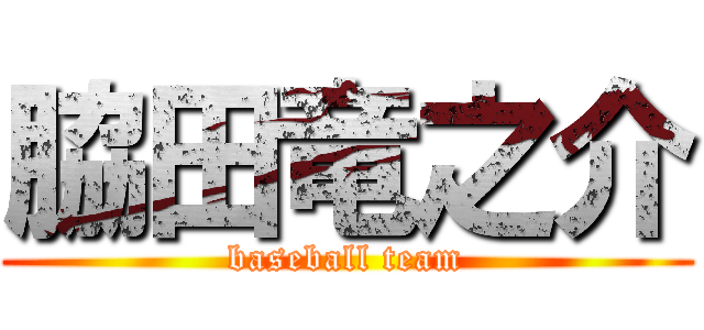 脇田竜之介 (baseball team)