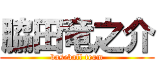 脇田竜之介 (baseball team)