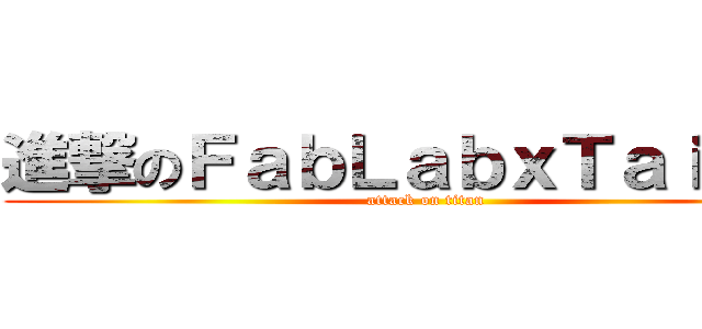 進撃のＦａｂＬａｂｘＴａｉｐｅｉ (attack on titan)