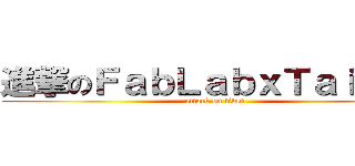 進撃のＦａｂＬａｂｘＴａｉｐｅｉ (attack on titan)