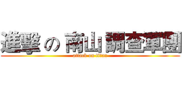 進擊 の 南山 調查軍團 (attack on titan)