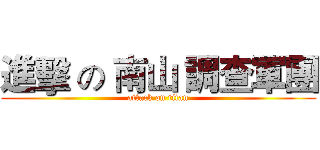 進擊 の 南山 調查軍團 (attack on titan)