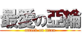 最愛の亞綸 (attack on titan)