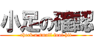 小足の確認 (check a small foot hit)