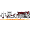 小足の確認 (check a small foot hit)