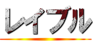 レイブル ()