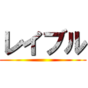 レイブル ()