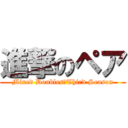 進撃のペア (Mixed Doubles　Third Season)