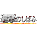 進撃のしばふ (attack on titan)