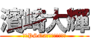 濱崎大輝 (現在PSO2で起きている問題)