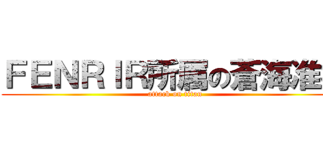 ＦＥＮＲＩＲ所属の蒼海准将 (attack on titan)