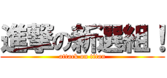 進撃の新選組！ (attack on titan)