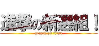 進撃の新選組！ (attack on titan)