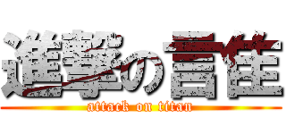 進撃の言隹 (attack on titan)