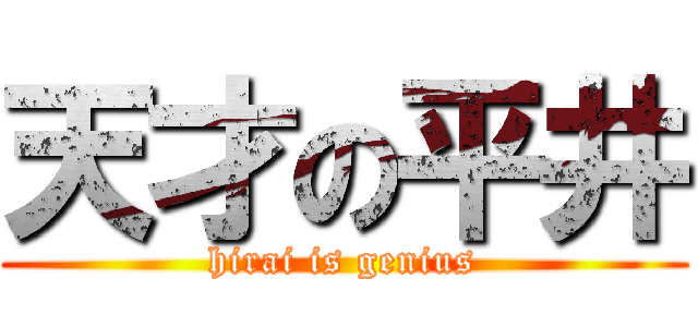 天才の平井 (hirai is genius)