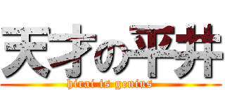 天才の平井 (hirai is genius)