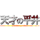 天才の平井 (hirai is genius)