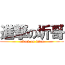 進撃の圻哥 (attack on titan)