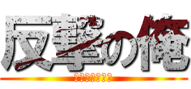 反撃の俺 (ハンゲキノオレ)