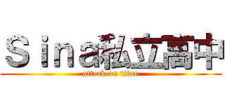 Ｓｉｎａ私立高中 (attack on titan)