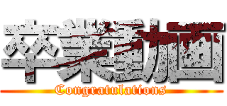 卒業動画 (Congratulations)