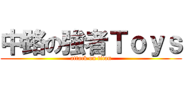 中路の強者Ｔｏｙｓ (attack on titan)