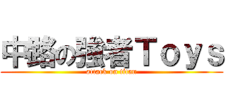 中路の強者Ｔｏｙｓ (attack on titan)