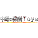 中路の強者Ｔｏｙｓ (attack on titan)