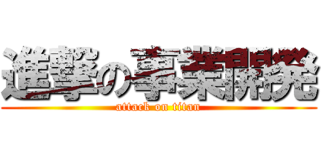 進撃の事業開発 (attack on titan)