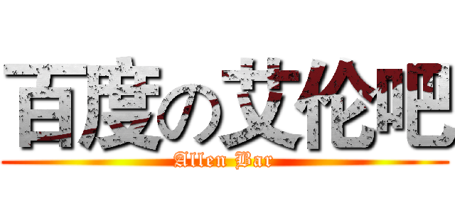 百度の艾伦吧 (Allen Bar)