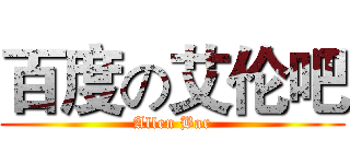 百度の艾伦吧 (Allen Bar)