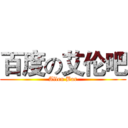 百度の艾伦吧 (Allen Bar)