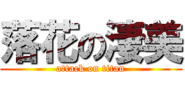 落花の淒美 (attack on titan)