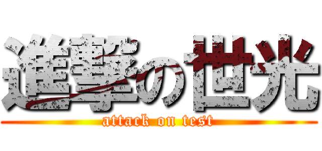 進撃の世光 (attack on test)