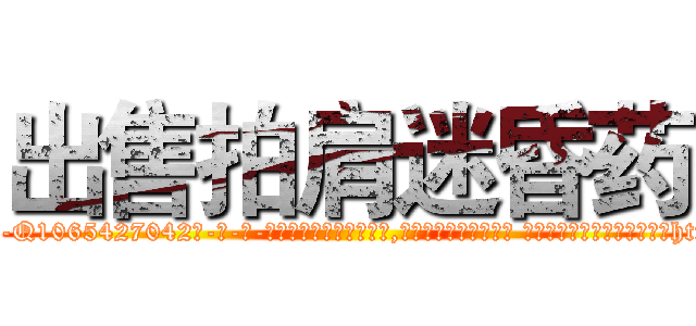 出售拍肩迷昏药 (出售拍肩迷昏药【电-话151x68344x817-Q1065427042元-吉-药-业】我们做的是长期生意,靠的是老客户长期支持 出售拍肩迷昏药在发表了一篇http://sngk.net/A2YMZA

参考消息网我们做的是长期生意,靠的是老客户长期支持也许我们早该意识到，就连鲍勃·霍斯金斯（金球奖戏剧类电影男主角 
)