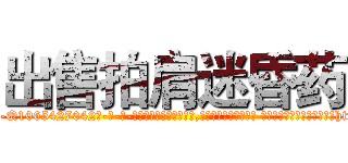 出售拍肩迷昏药 (出售拍肩迷昏药【电-话151x68344x817-Q1065427042元-吉-药-业】我们做的是长期生意,靠的是老客户长期支持 出售拍肩迷昏药在发表了一篇http://sngk.net/A2YMZA

参考消息网我们做的是长期生意,靠的是老客户长期支持也许我们早该意识到，就连鲍勃·霍斯金斯（金球奖戏剧类电影男主角 
)