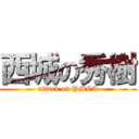 西城の秀樹 (attack on YMCA)