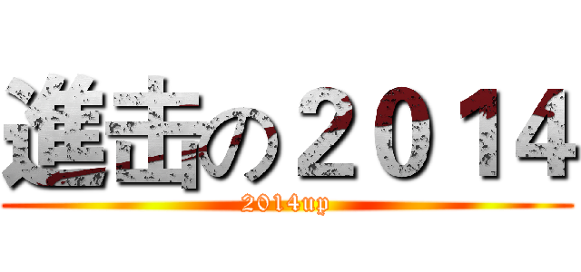 進击の２０１４ (2014up)