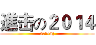 進击の２０１４ (2014up)