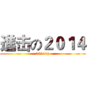 進击の２０１４ (2014up)