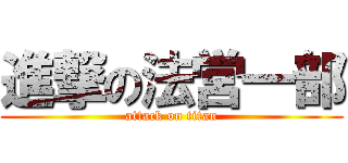 進撃の法営一部 (attack on titan)