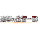 進撃の法営一部 (attack on titan)