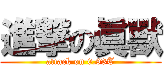 進撃の眞獸 (attack on 0.93T)