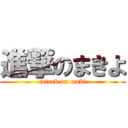 進撃のまきよ (attack on maki)