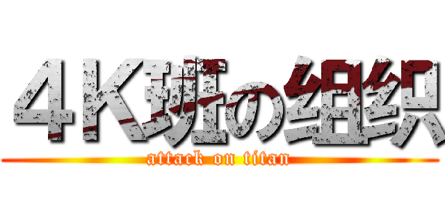 ４Ｋ班の组织 (attack on titan)