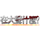 在大聲什麼啦 (What did the loud)