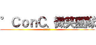 °ＣｏｎＣ、微笑團隊 (歡迎你的加入 )