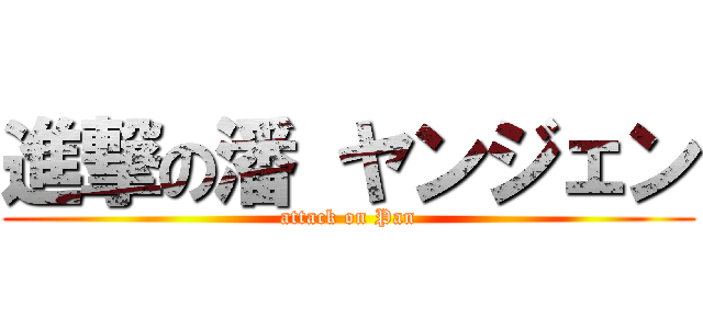 進撃の潘 ヤンジェン (attack on Pan)