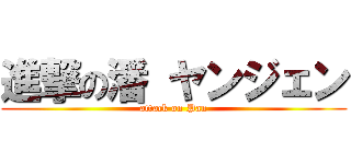 進撃の潘 ヤンジェン (attack on Pan)