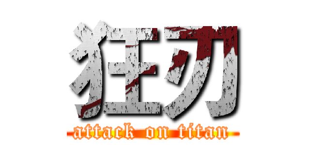 狂刃 (attack on titan)
